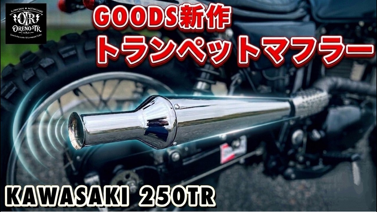 250TRにGOODSのトランペットマフラーを装着！乾いた歯切れ音が最高