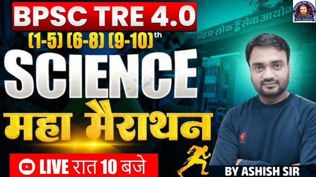 BPSC TRE 4.0 SCIENCE By:Ashish sir#bpscteacher #bpsctre4 #science by Ashish sir