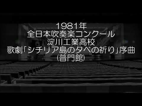 1981年 全日本吹奏楽コンクール 大阪府立淀川工業高等学校 歌劇「シチリア島の夕べの祈り」より 序曲
