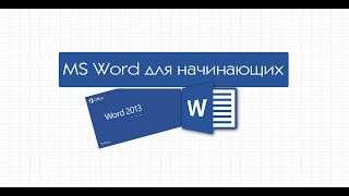 Microsoft Word для начинающих. Вебинар -  5 занятие.