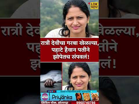 #solapurnews #breakingnews #shortsviral #trending #shortvideos #trendingreels #solapurpolice
