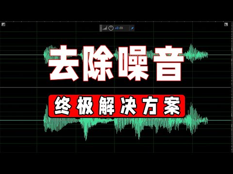 ????去除噪音-你必须知道的三种方法（adobe audition 2020基础教程）