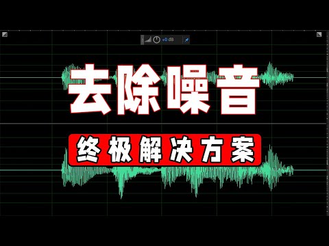 🔊去除噪音-你必须知道的三种方法（adobe audition 2020基础教程）