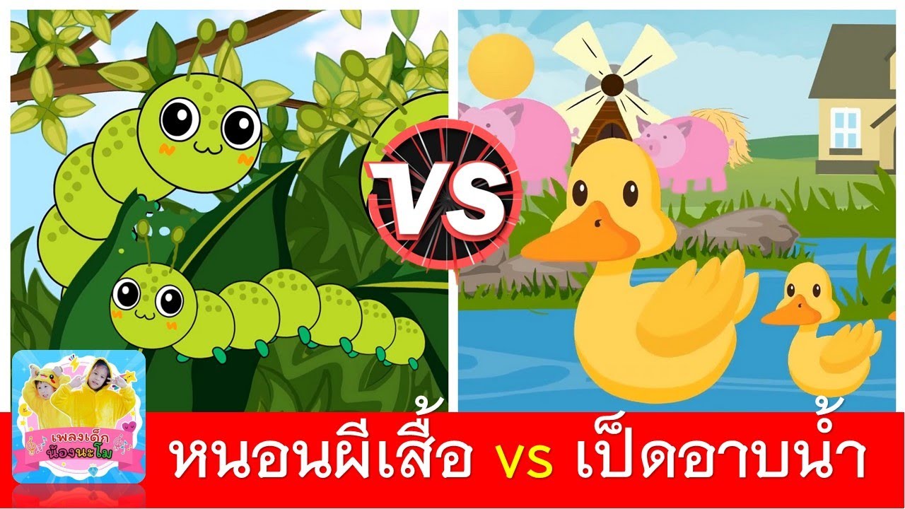 หนอนผีเสื้อ vs เป็ดอาบน้ำในคลอง | เพลงเด็กในตำนาน