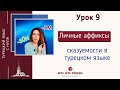 Урок 9 Личные местоимения и аффиксы сказуемости в турецком языке. Турецкий для начинающих