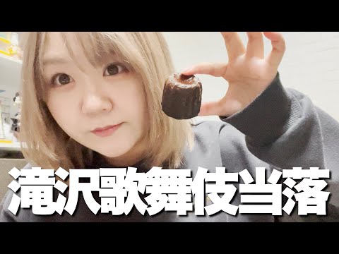 カヌレ食べながら滝沢歌舞伎当落発表ドキドキワクワク