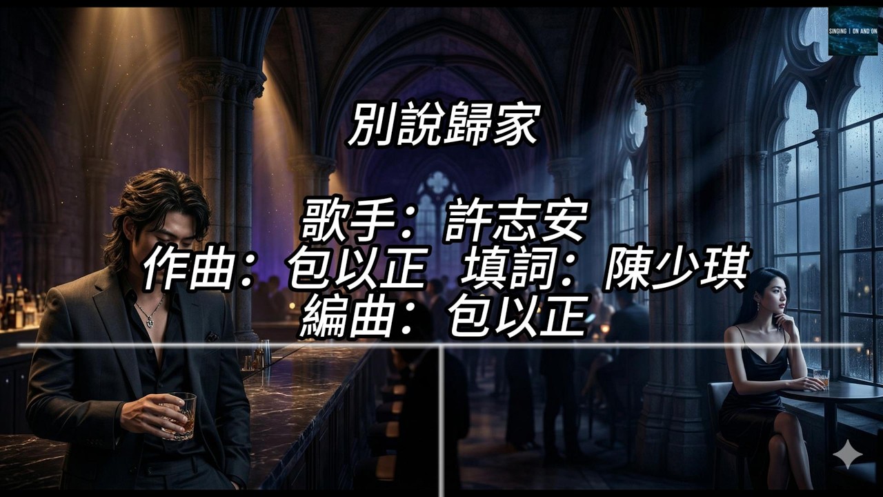 Watch 別說歸家 - 許志安 MV (高品質原聲) on YouTube Watch 別說歸家 - 許志安 MV (高品質原聲) on YouTube
