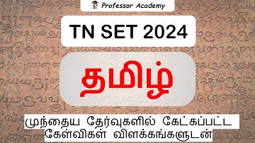 TNSET | UGC NET |தமிழ் | Unit -5 முந்தைய தேர்வுகளில் கேட்கப்பட்ட கேள்விகள் விளக்கங்களுடன்  Exclusive