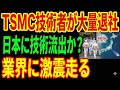 【TSMCが衝撃発表】技術者大量離脱！日本に技術流出の真相とは…
