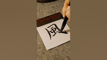 Chinese calligraphy｜Wind