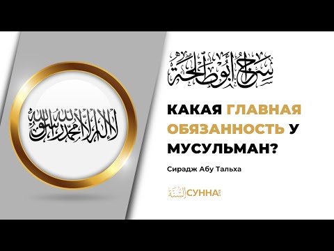 Какая главная обязанность у мусульман? || Сирадж Абу Тальха