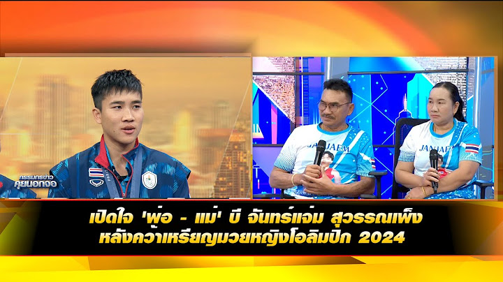เปิดใจ 'พ่อ - แม่' บี จันทร์แจ่ม สุวรรณเพ็ง หลังคว้าเหรียญมวยหญิงโอลิมปิก 2024