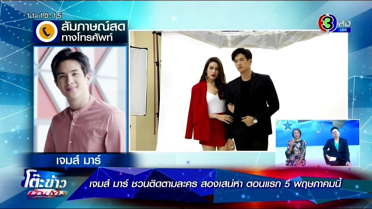 เจมส์ มาร์ ชวนติดตามละคร สองเสน่หา ตอนแรก 5 พฤษภาคมนี้ ⱡ โต๊ะข่าวบันเทิง 21 Apr 2021