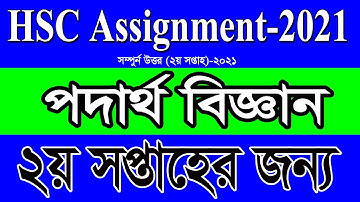 HSC 2022‌ Physics Assignment 2nd Week || একাদশ শ্রেণির পদার্থবিজ্ঞান এসাইনমেন্ট ২০২১ ২য় সপ্তাহ||