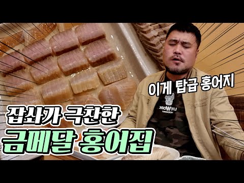 명품홍어 목포 금메달식당 경기도점 수원에서만난 명품 대청도홍어 맛나게 먹어봤습니다 Eatingshow Mukbang