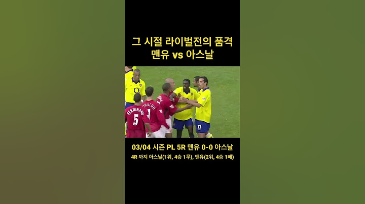 아스날 무패 우승 신화가 사라질 뻔한 순간