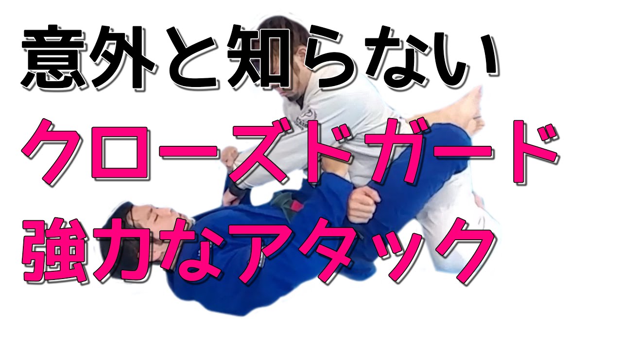 意外に簡単に勝てるクローズドガードアタック