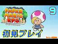 【初見プレイ】ペーパーマリオRPG 実況プレイ#9