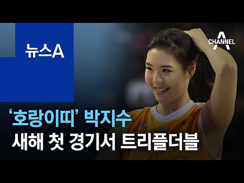 ‘호랑이띠’ 박지수, 새해 첫 경기서 트리플더블 ‘어흥’ | 뉴스A
