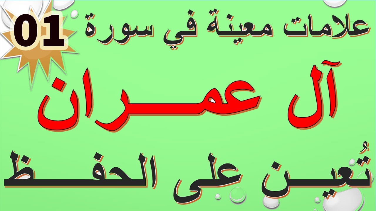 متشابهات وعلامات في سورة آل عمران /الحلقة الأولى_01