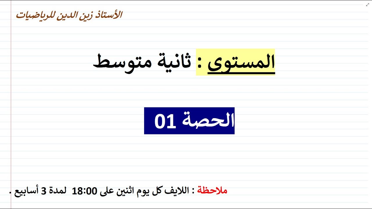 بث مباشر01  للمراجعة للاختبار الأول   02  متوسط   في مادة الرياضيات