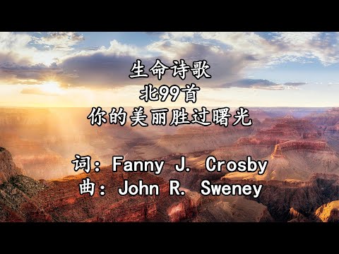 生命诗歌 北099 你的美丽胜过曙光