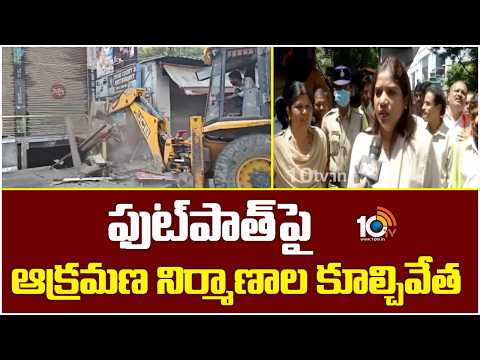 Hyderabad:ఫుట్‎పాత్‌పై ఆక్రమణ నిర్మాణాల కూల్చివేత | GHMC Cracks Down on Footpath Encroachments |10TV - 10TVNEWSTELUGU