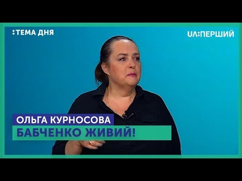 Тема дня. Бабченко живий перший національний новини