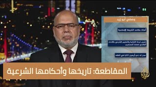 المقاطعة: تاريخها وأحكامها الشرعية | برنامج موازين | د. وصفي عاشور أبو زيد