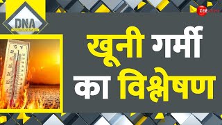 DNA: खूनी गर्मी का विश्लेषण | Weather Update | Heatwave Alert | Delhi NCR | Hindi News | Deaths