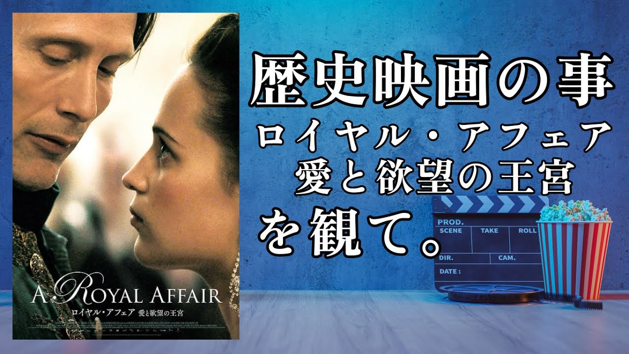 映画感想】歴史映画と私『ロイヤル・アフェア 愛と欲望の王宮』を観て