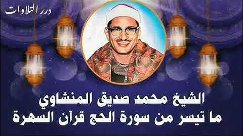 الشيخ محمد صديق المنشاوي ما تيسر من سورة الحج قرآن السهرة