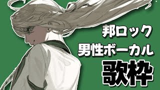 【歌枠】好きな曲をいっぱい歌う！【にじさんじ/東堂コハク】