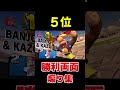 Ranking Of The Most Provocative Lines From Characters In The Results Shorts SmashBrosSP