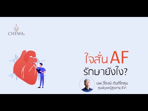 Ep43  เข้าใจการรักษา โรคหัวใจสั่นแบบ AF (atrial fibrillation)