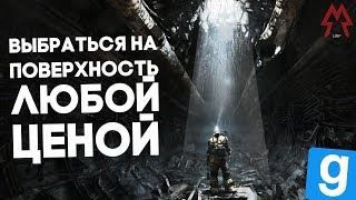 ВЫБРАЛИСЬ НА ПОВЕРХНОСТЬ ИЛИ ОСТАЛИСЬ ПОД ЗЕМЛЁЙ? [Garry'sMod:RP]