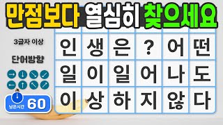 만점보다 열심히 찾으시면 두뇌 건강에 좋습니다. #17 [숨은단어찾기 | 치매예방 | 치매예방퀴즈 | 치매테스트 | 치매예방활동 | 제목(feat.CLOVA Dubbing)