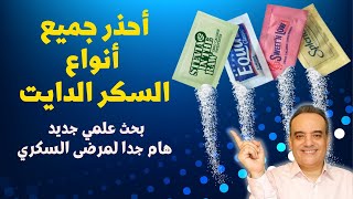 المحليات الصناعية ومرضى السكر ومقاومة الأنسولين وخسارة الوزن | أحذر السكر الدايت | دراسة هامة