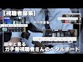 【ガチ勢集結】視聴者からエフェクターボードを募集したらとんでもない猛者ばっかりでした…【ギター】