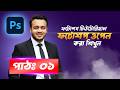 ফটোশপ ওপেন করা শিখুন How to open photoshop for beginners tutorial- Part 01