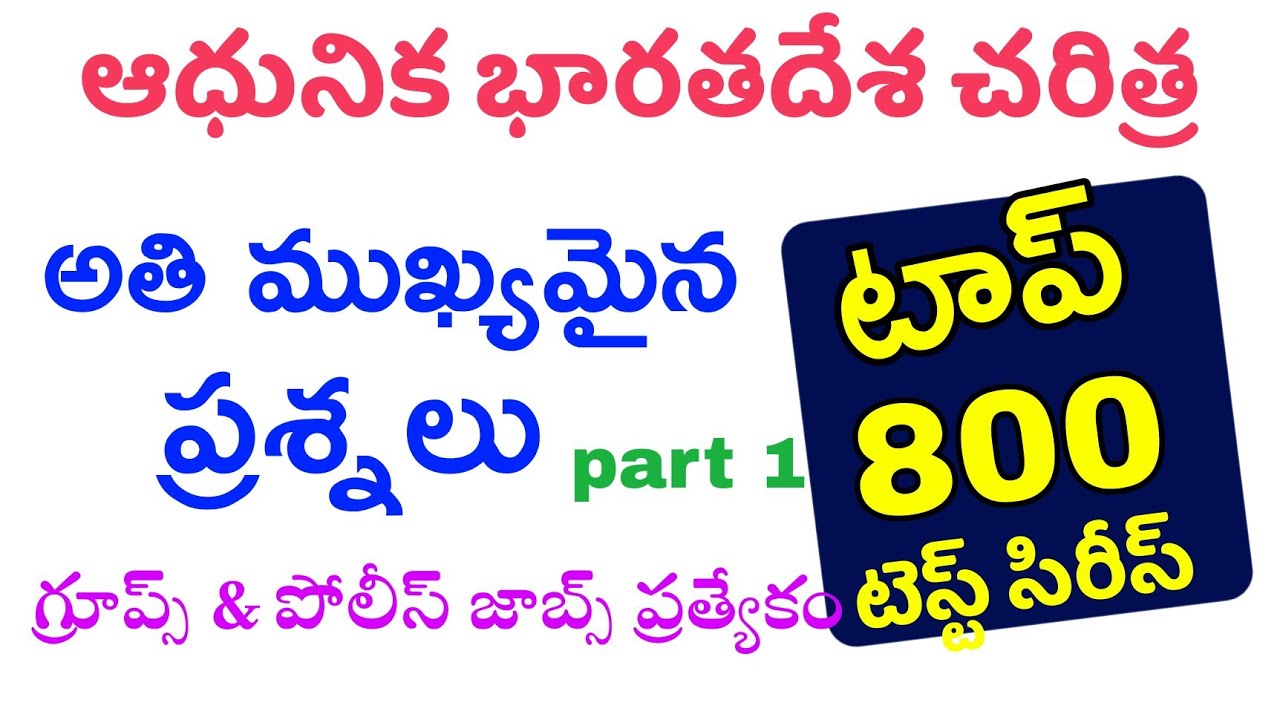 👌ఆధునిక భారతదేశ చరిత్ర - టాప్ 800 bits| test series most important questions Indian history 2022