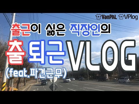 [VPlog] 출근이 싫은 직장인의 출퇴근 VLOG(feat.파견근무){브이로그,직장인,건축}