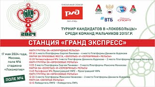 ПОЛЕ №4 КАНДИДАТЫ В «ЛОКОБОЛЬЦЫ». МОСКВА. 17 МАЯ.