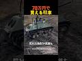 70万円で買える戦車