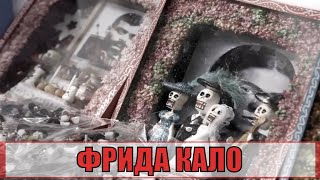 [Фрида Кало / Frida Kahlo - 2020] Обзор На Фильм