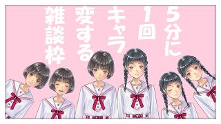 [LIVE] 【学年配信】キャラ変雑談【2年生】