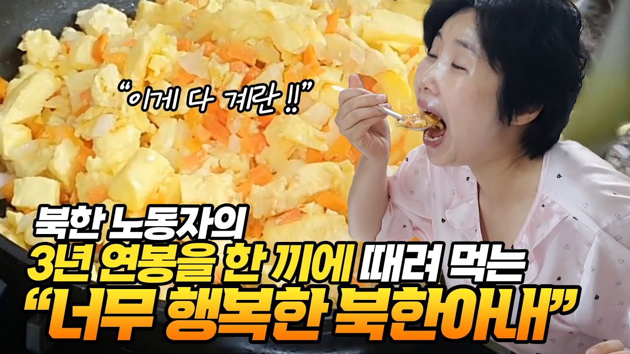 북한 노동자의 3년 연봉을 한 끼에 때려 먹는 게 너무 행복한 북한아내