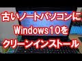 【PC】古いノートパソコンにWindows10をクリーンインストールするよ♪