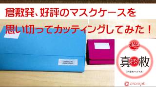 倉敷発、好評のマスクケースを思い切って、カッティングしてみた！