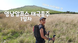 [영남알프스 태극종주]영상 시간을 줄일수 없었습니다.길고 길었던 1무1박 종주 석골사-운문산-가지산-능동산-천황산-재약산-사자평-죽전마을 개고생 미미의등산일기